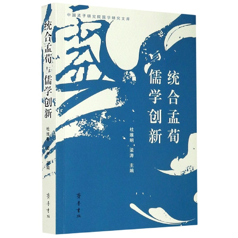 统合孟荀与儒学创新/中国孟子研究院国学研究文库