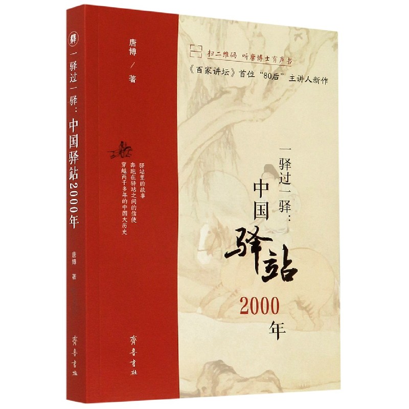 一驿过一驿--中国驿站2000年