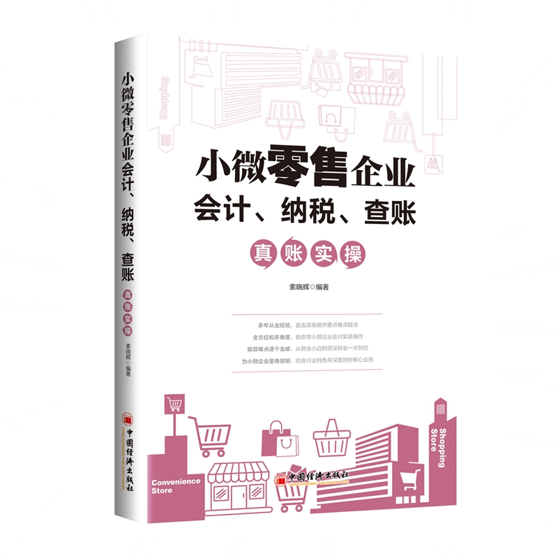 小微零售企业会计、纳税、查账真账实操