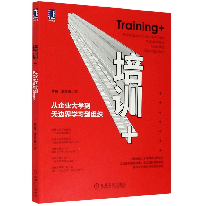 培训+：从企业大学到无边界学习型组织