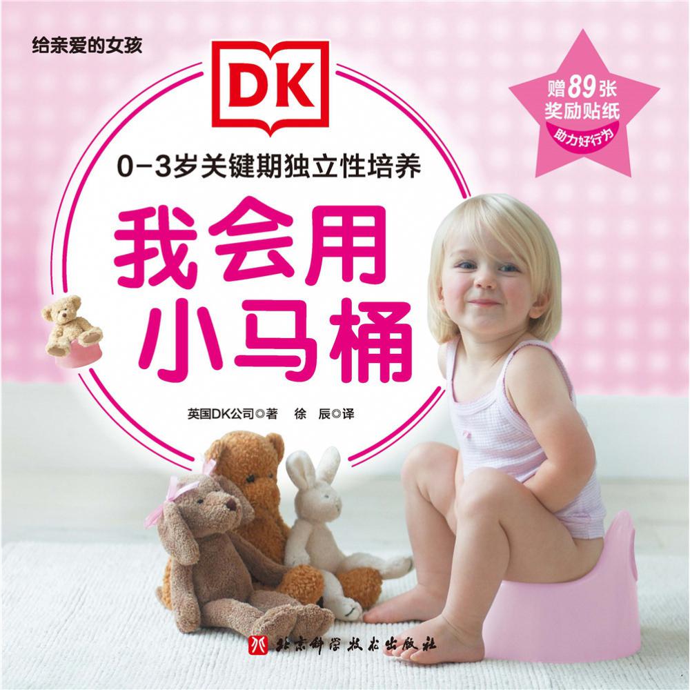 DK0-3岁关键期独立性培养:我会用小马桶(给亲爱的女孩)