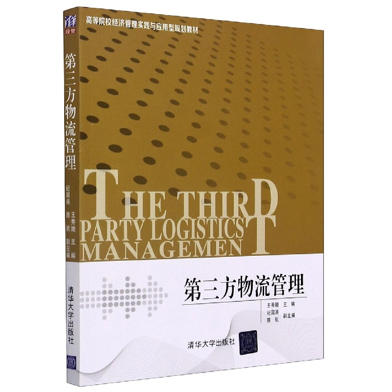 第三方物流管理（高等院校经济管理实践与应用型规划教材）