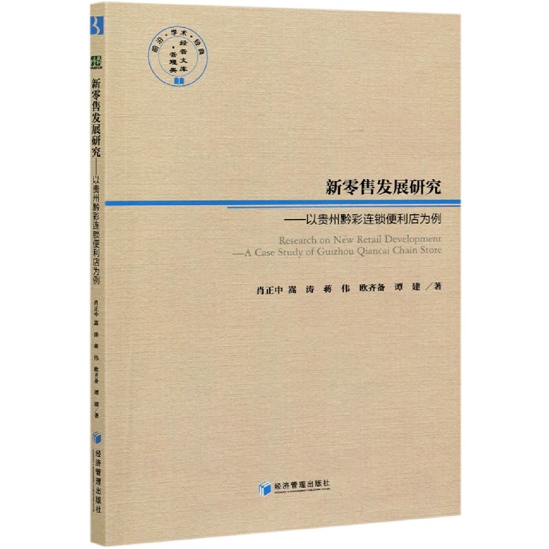 新零售发展研究--以贵州黔彩连锁便利店为例/经管文库