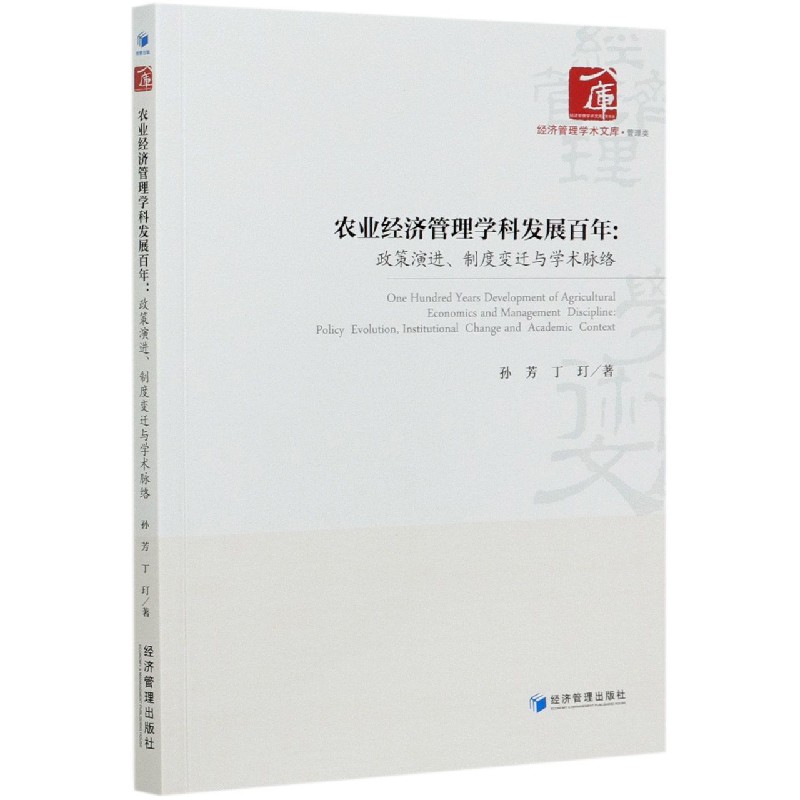 农业经济管理学科发展百年--政策演进制度变迁与学术脉络/经济管理学术文库