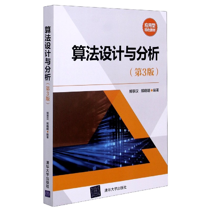 算法设计与分析（第3版应用型特色教材）