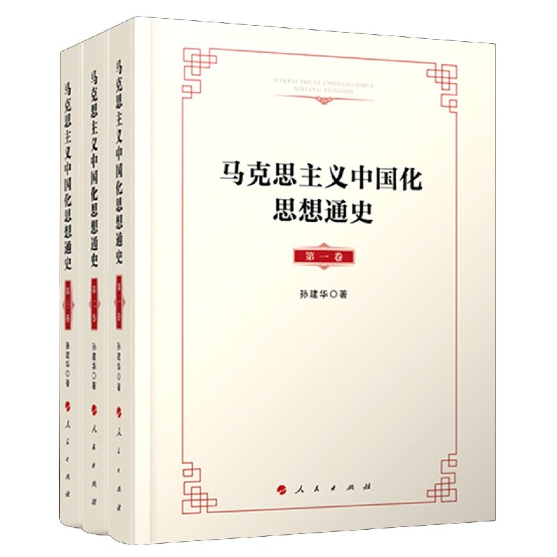 马克思主义中国化思想通史（共3册）（精）