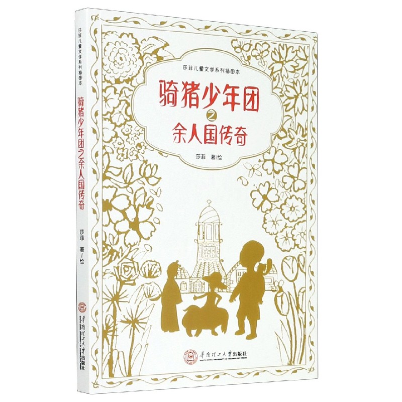 骑猪少年团之余人国传奇/莎菲儿童文学系列插图本