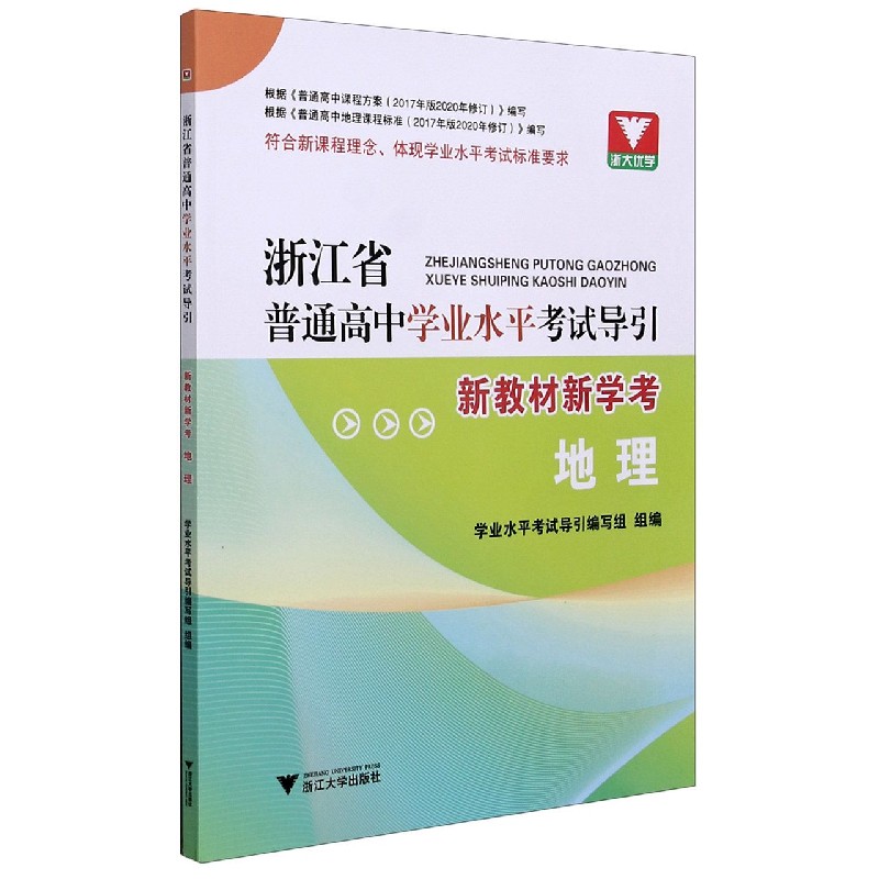地理（新教材新学考）/浙江省普通高中学业水平考试导引