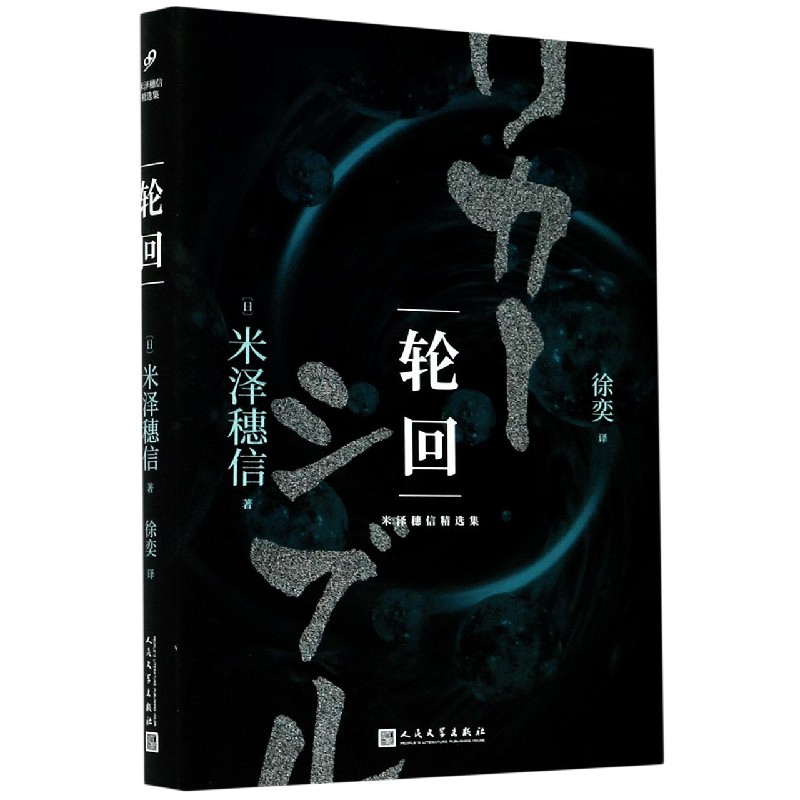 轮回/米泽穗信精选集