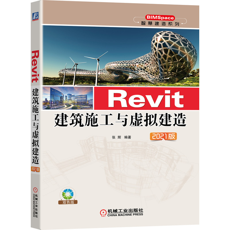 Revit建筑施工与虚拟建造  2021版