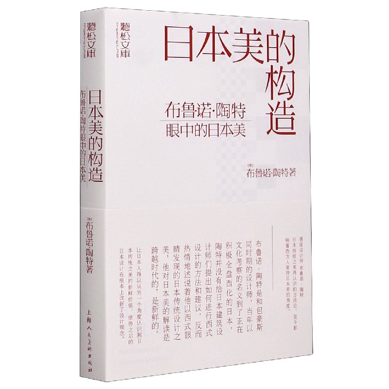 日本美的构造（布鲁诺·陶特眼中的日本美）（精）/听松文库