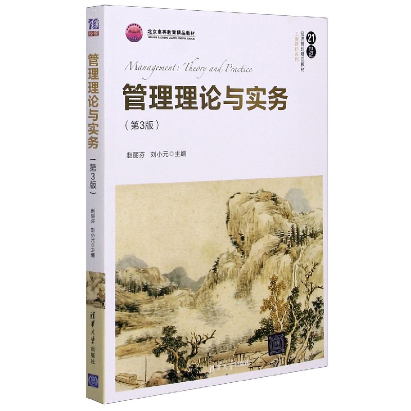 管理理论与实务（第3版21世纪经济管理精品教材）/工商管理系列