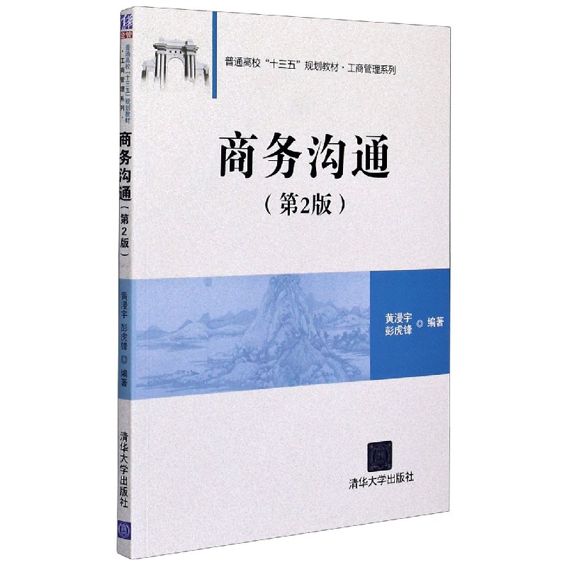 商务沟通（第2版普通高校十三五规划教材）/工商管理系列