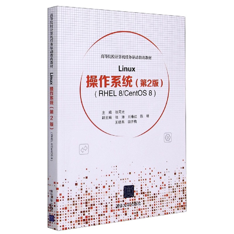 Linux操作系统（第2版RHEL8CentOS8高等院校计算机任务驱动教改教材）