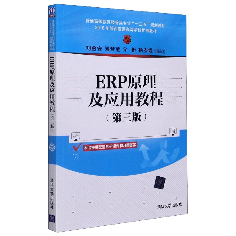 ERP原理及应用教程（第3版普通高等教育经管类专业十三五规划教材）