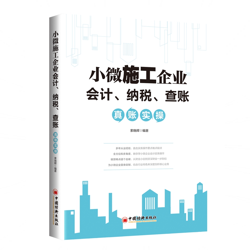 小微施工企业会计、纳税、查账真账实操