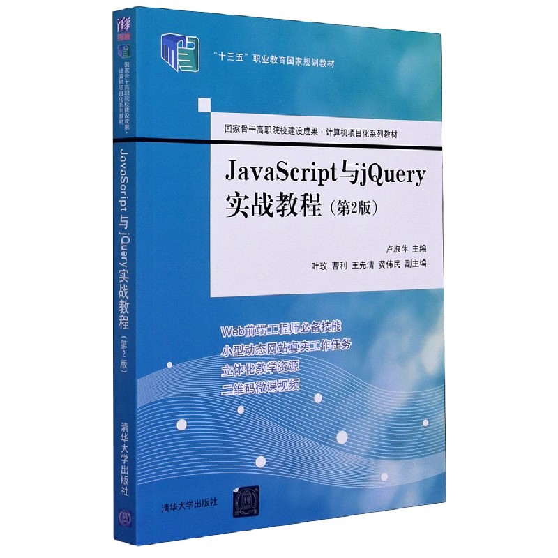 JavaScript与jQuery实战教程（第2版计算机项目化系列教材十三五职业教育国家规划教材）