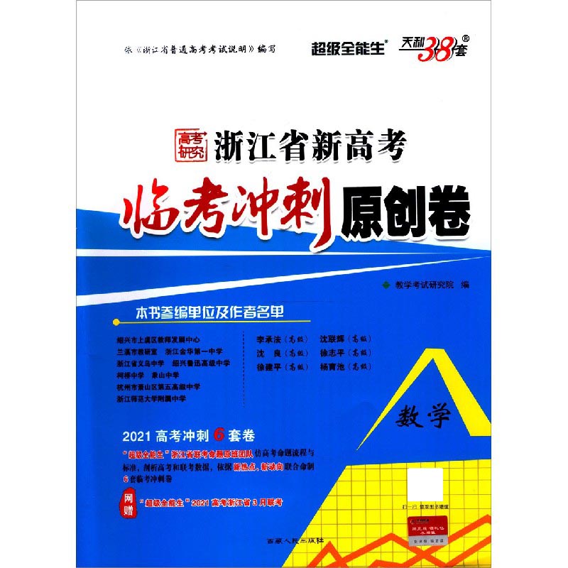 数学（2021高考冲刺6套卷）/浙江省新高考临考冲刺原创卷