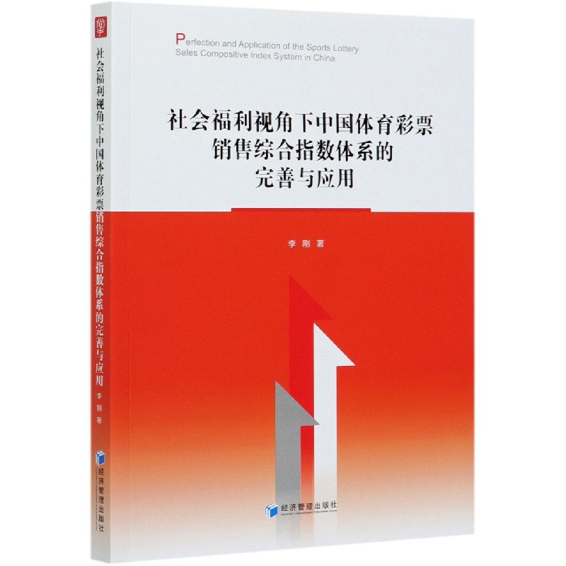 社会福利视角下中国体育彩票销售综合指数体系的完善与应用