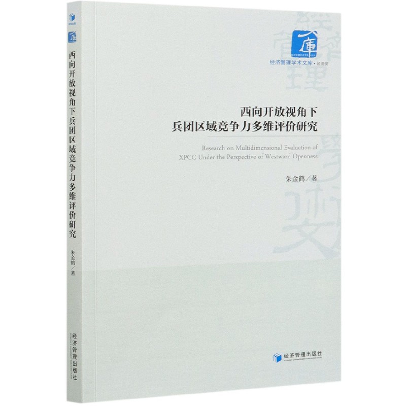 西向开放视角下兵团区域竞争力多维评价研究/经济管理学术文库