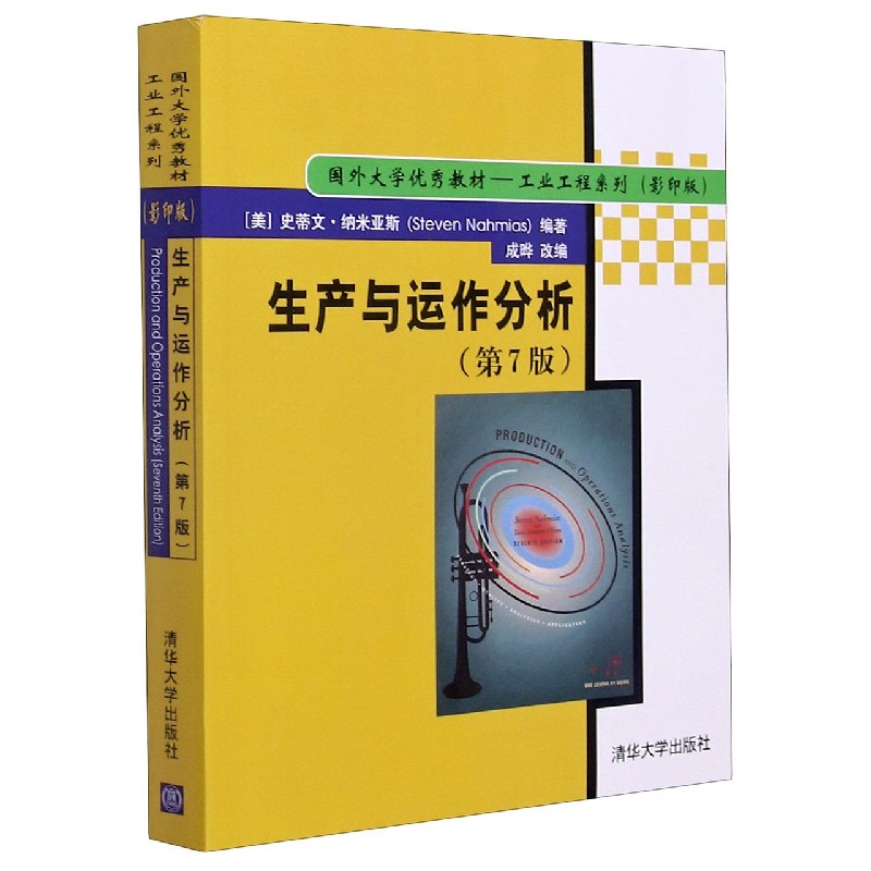 生产与运作分析（第7版影印版国外大学优秀教材）（英文版）/工业工程系列