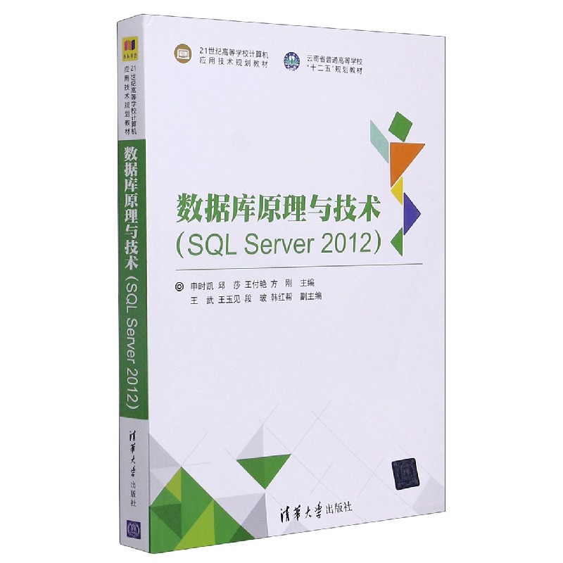 数据库原理与技术（SQL Server2012 21世纪高等学校计算机应用技术规划教材）