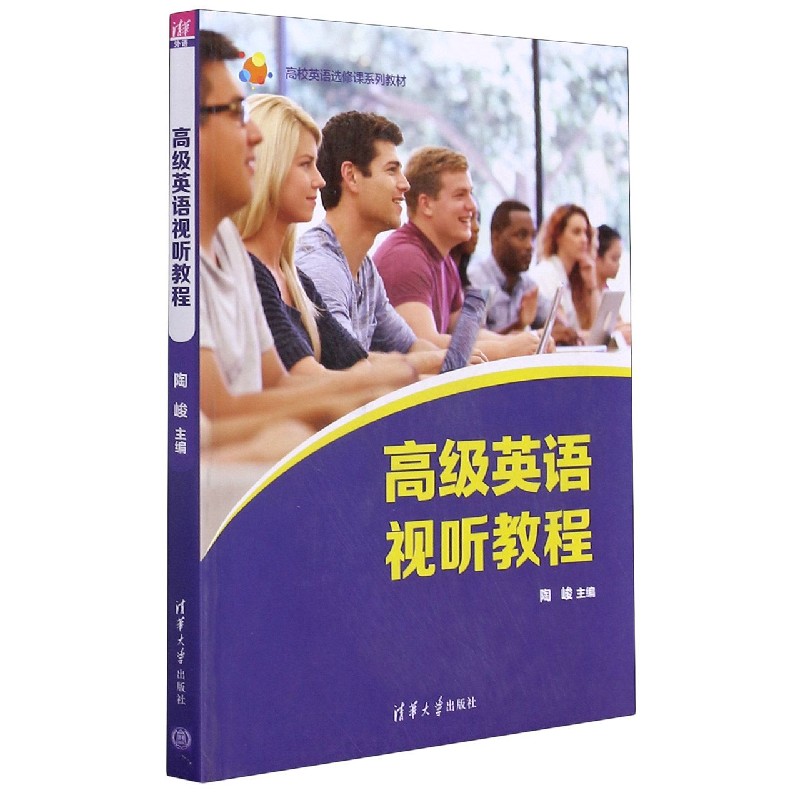 高级英语视听教程（高校英语选修课系列教材）