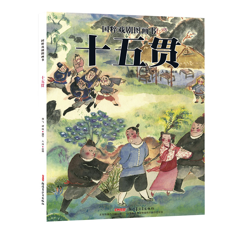 十五贯（精）/国粹戏剧图画书