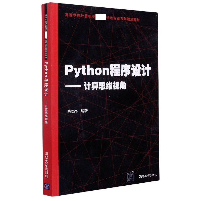 Python程序设计--计算思维视角（高等学校计算机类特色专业系列规划教材）