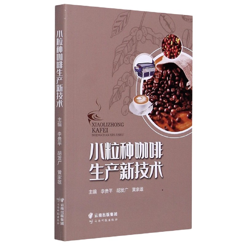 小粒种咖啡生产新技术