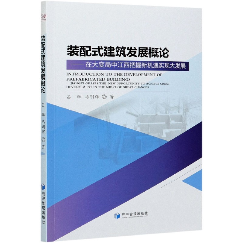 装配式建筑发展概论--在大变局中江西把握新机遇实现大发展