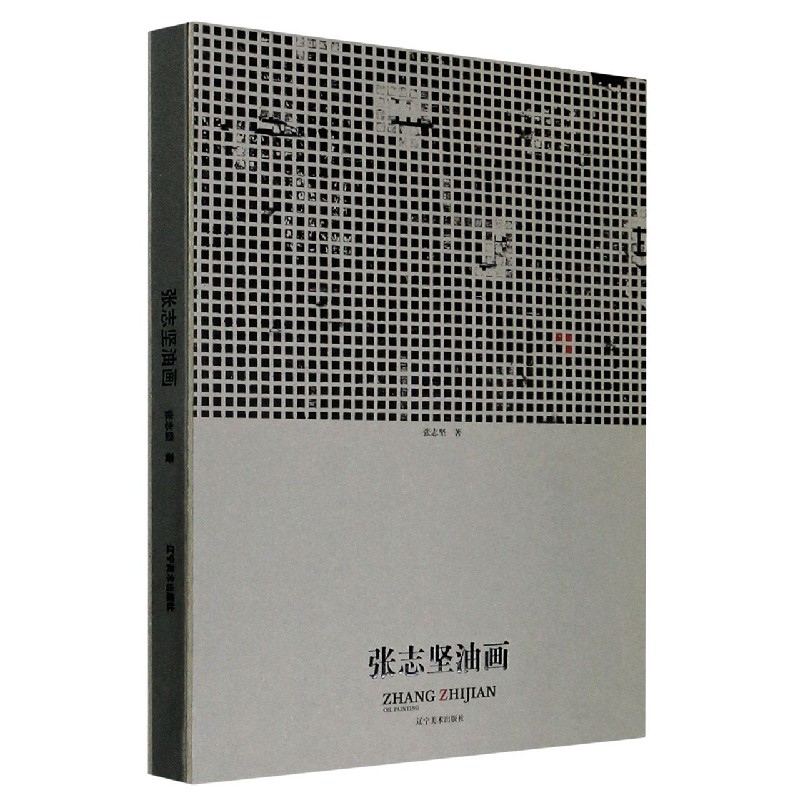 张志坚油画（精）