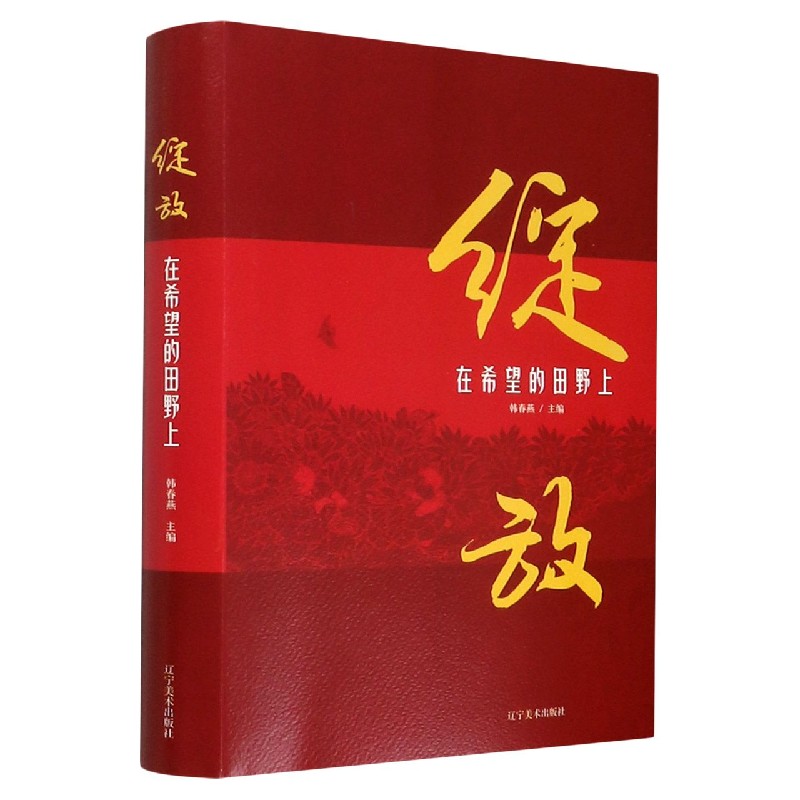 绽放（在希望的田野上）（精）