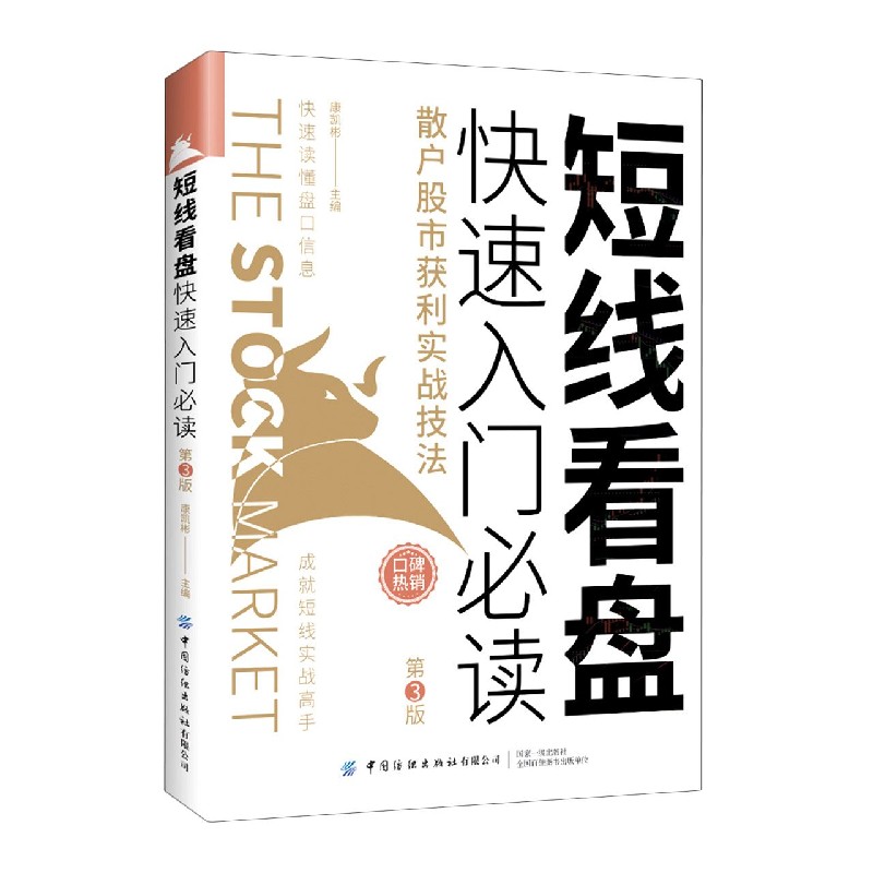 短线看盘快速入门必读（散户股市获利实战技法第3版）