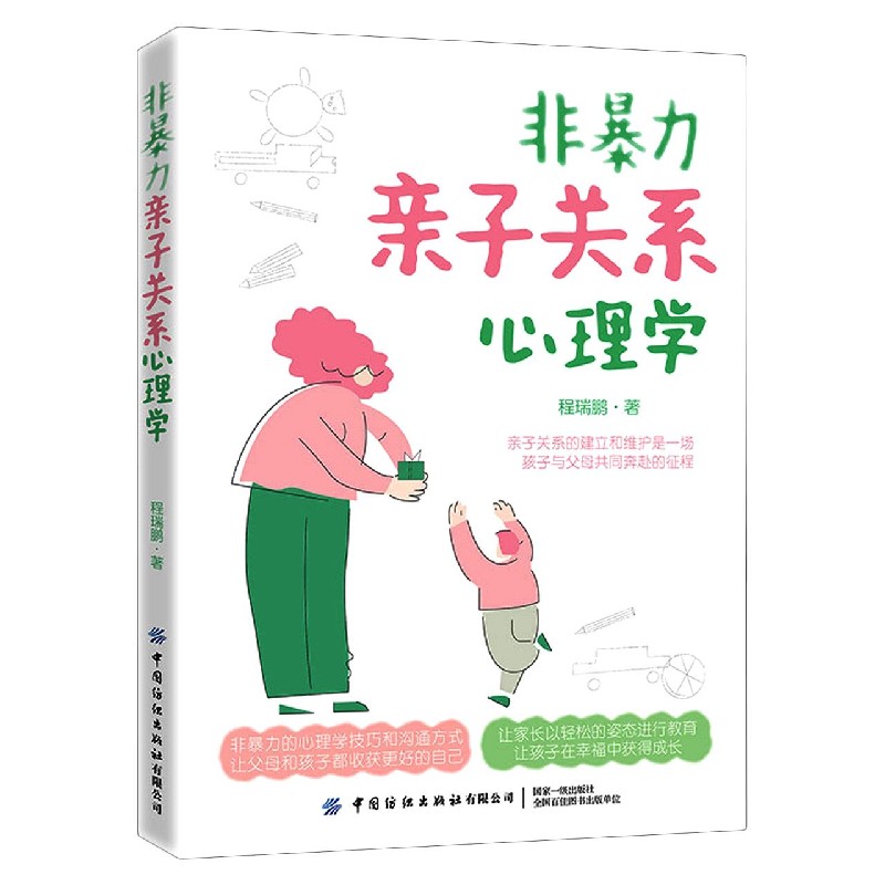 非暴力亲子关系心理学