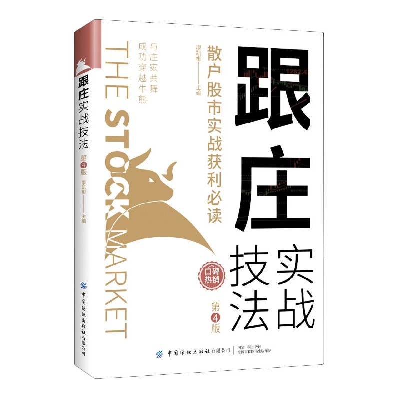 跟庄实战技法（散户股市实战获利必读第4版）