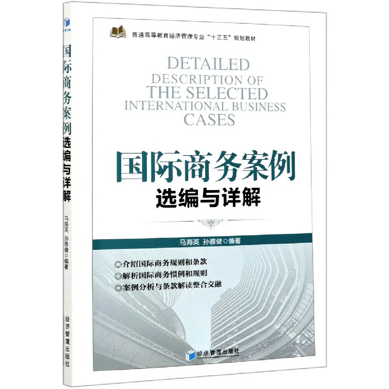 国际商务案例选编与详解（普通高等教育经济管理专业十三五规划教材）