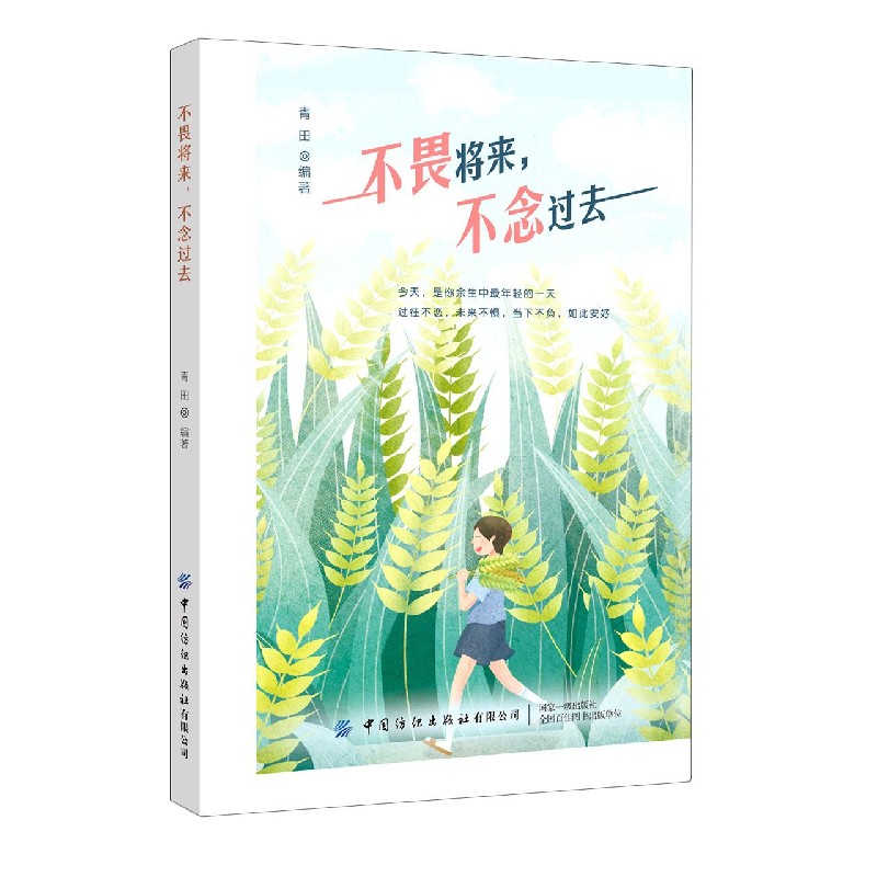 不畏将来不念过去