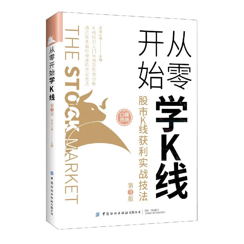 从零开始学K线（股市K线获利实战技法第3版）