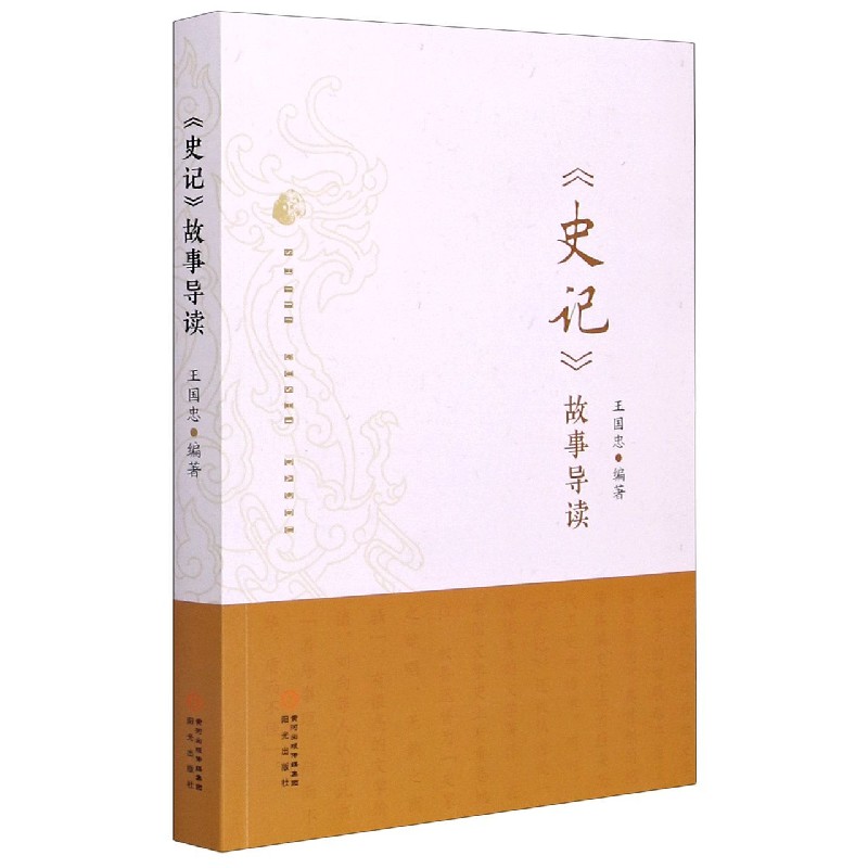 史记故事导读