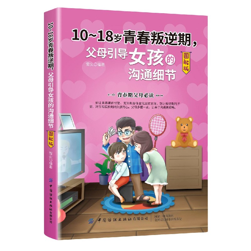 10-18岁青春叛逆期父母引导女孩的沟通细节（图解版）