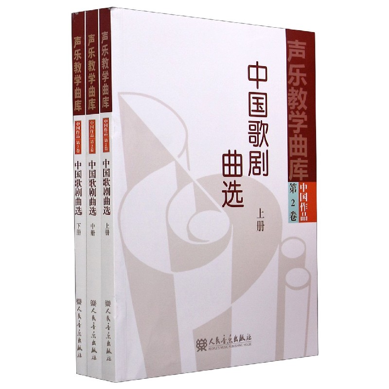 中国歌剧曲选（上中下）/声乐教学曲库