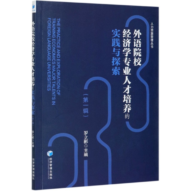 外语院校经济学专业人才培养的实践与探索（第1辑）/人力资源管理丛书