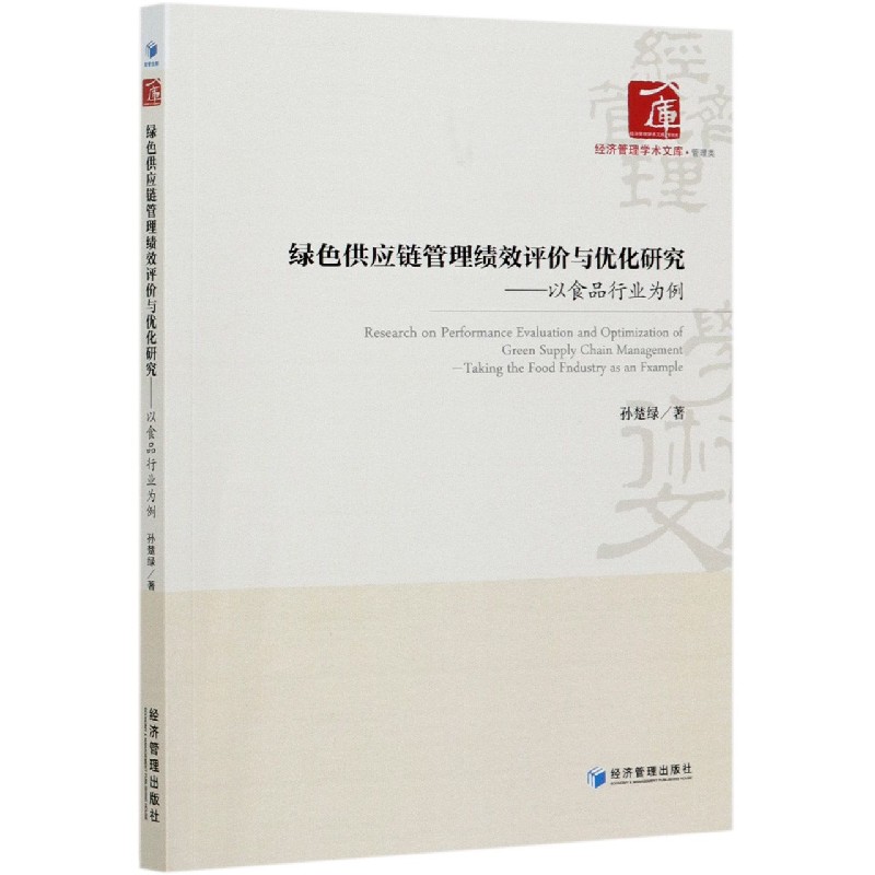 绿色供应链管理绩效评价与优化研究--以食品行业为例/经济管理学术文库
