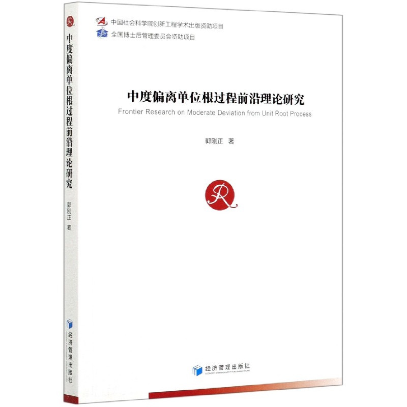 中度偏离单位根过程前沿理论研究
