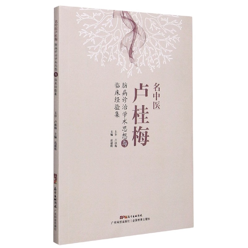 名中医卢桂梅脑病诊治学术思想与临床经验集