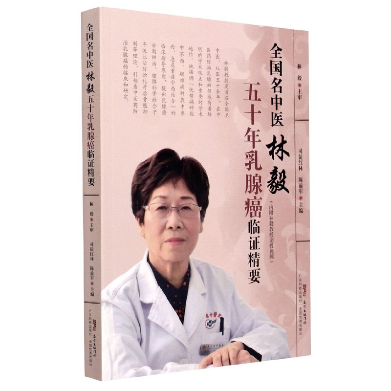 全国名中医林毅五十年乳腺癌临证精要