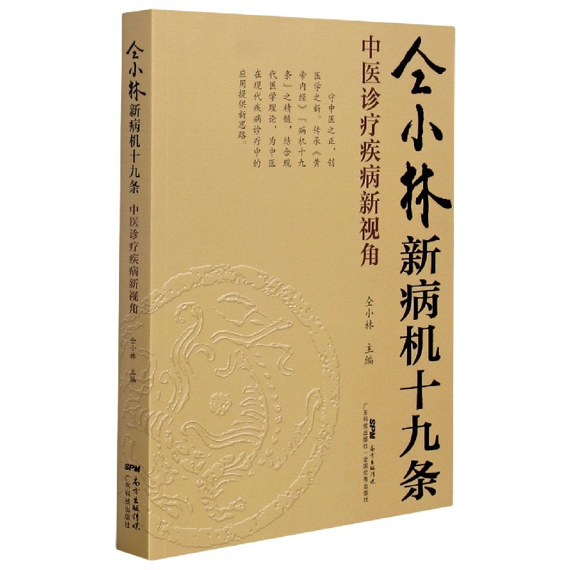 仝小林新病机十九条（中医诊疗疾病新视角）