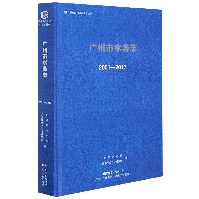 广州市水务志（2001-2017）（精）/广州市部门志行业志丛书