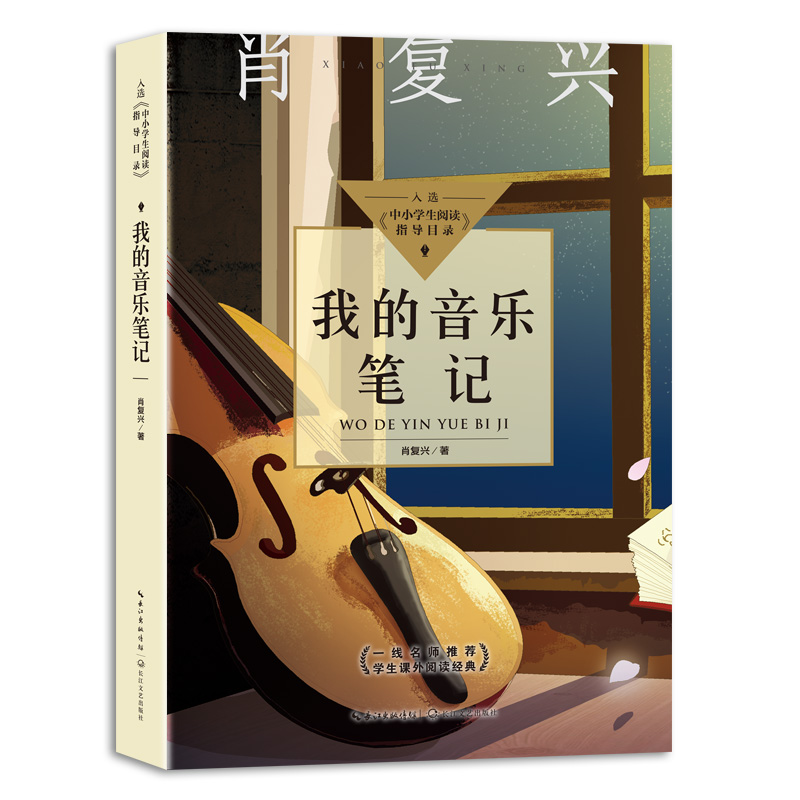 我的音乐笔记（中小学生阅读指导目录？高中）
